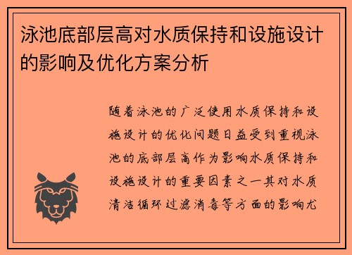 泳池底部层高对水质保持和设施设计的影响及优化方案分析