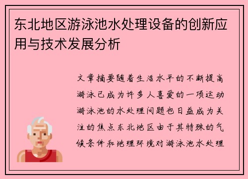 东北地区游泳池水处理设备的创新应用与技术发展分析