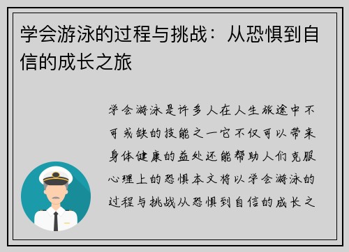 学会游泳的过程与挑战：从恐惧到自信的成长之旅