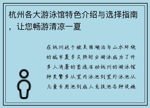 杭州各大游泳馆特色介绍与选择指南，让您畅游清凉一夏